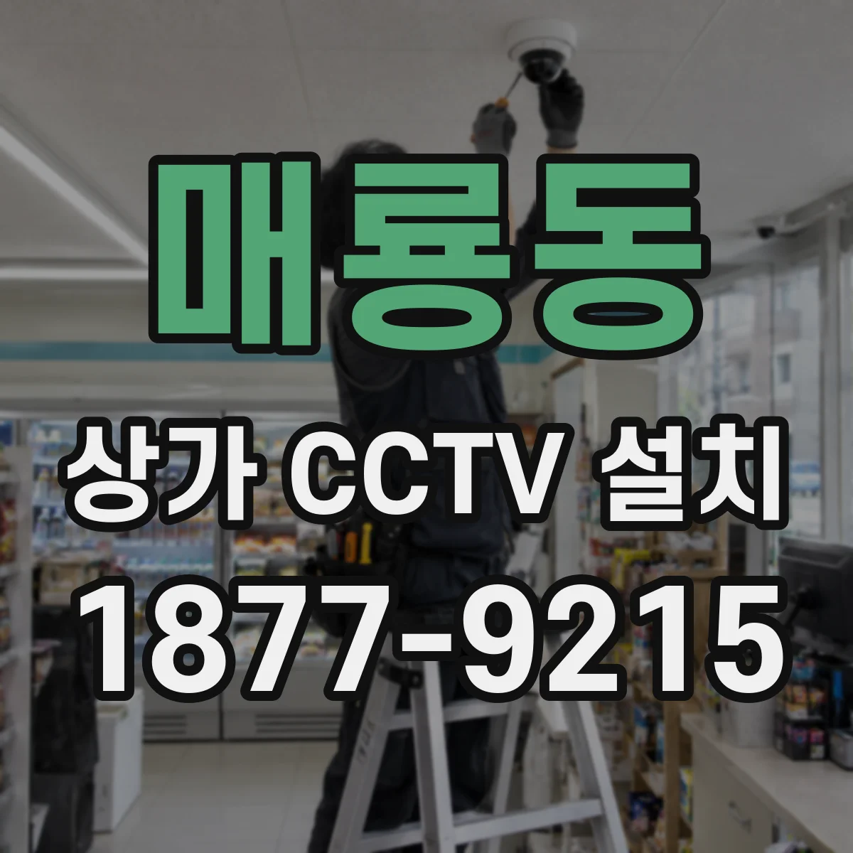매룡동 상가 CCTV 설치