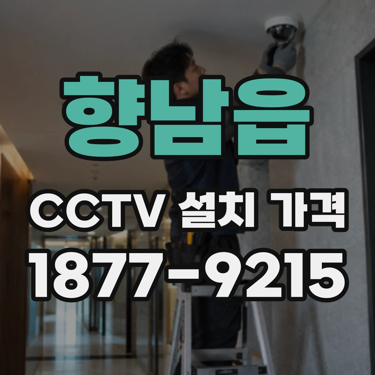 향남읍 CCTV 설치 가격
