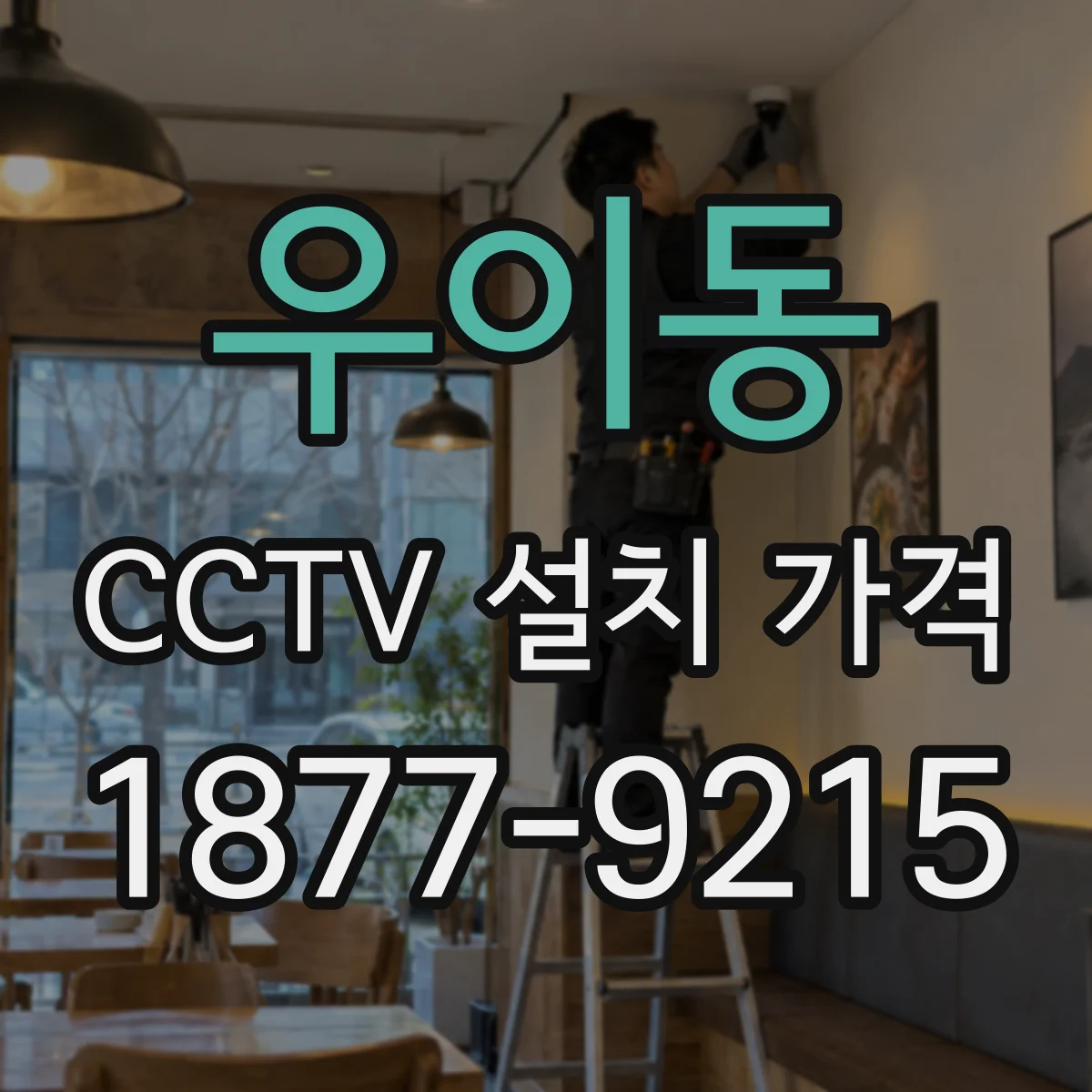 우이동 CCTV 설치 가격