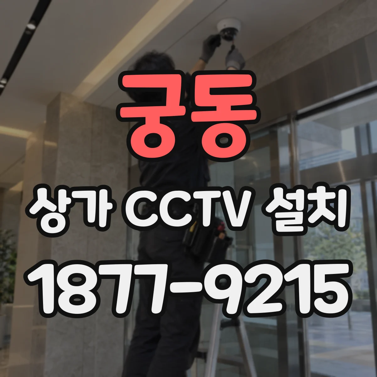 궁동 상가 CCTV 설치