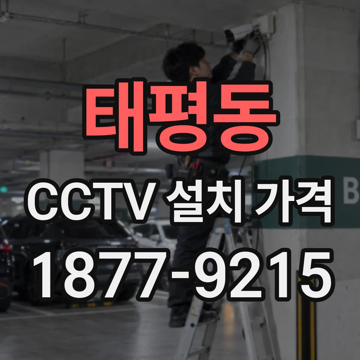 태평동 CCTV 설치 가격