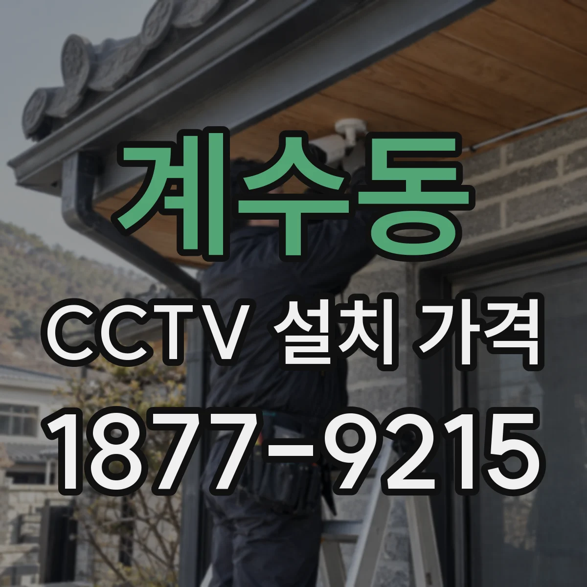 계수동 CCTV 설치 가격