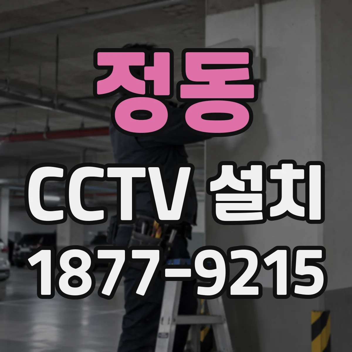 정동 CCTV 설치