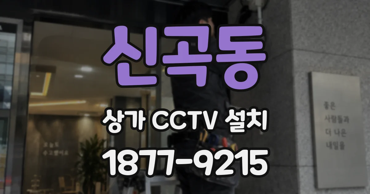 신곡동 상가 CCTV 설치