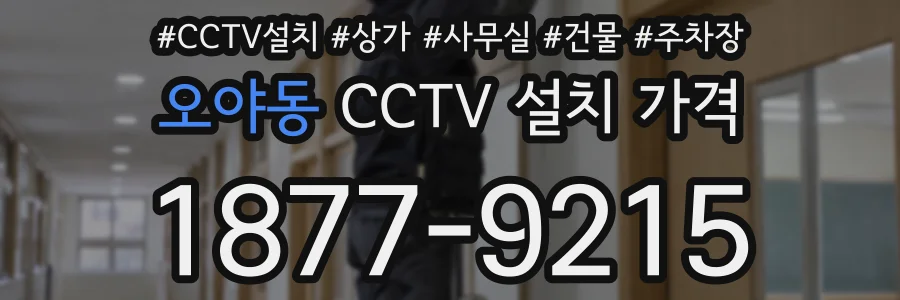 오야동 CCTV 설치 가격
