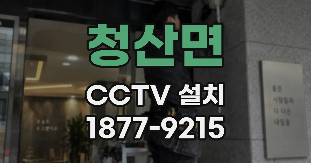 청산면 CCTV 설치