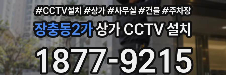 장충동2가 상가 CCTV 설치