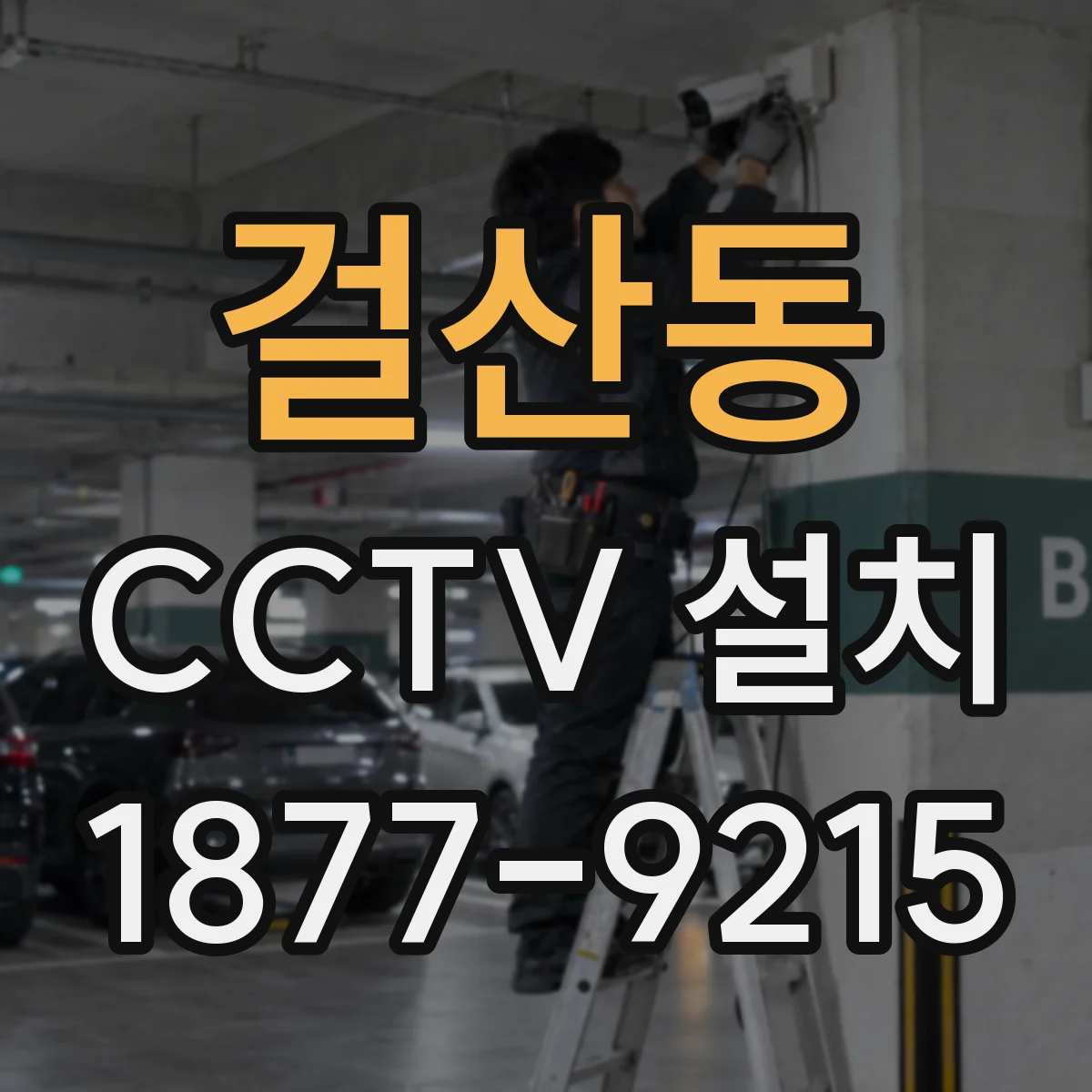 걸산동 CCTV 설치