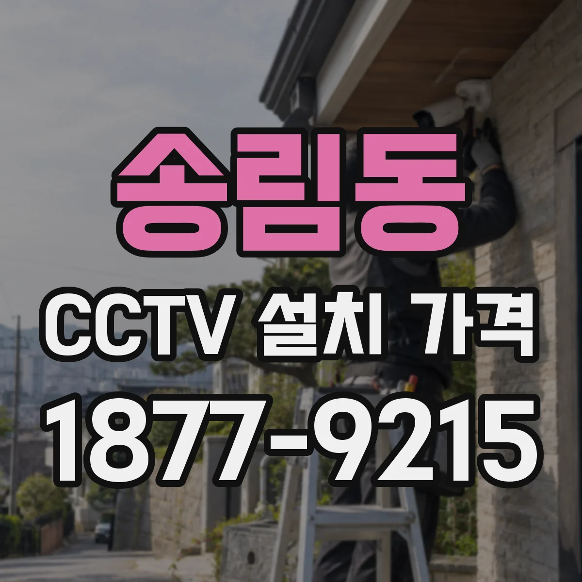 송림동 CCTV 설치 가격