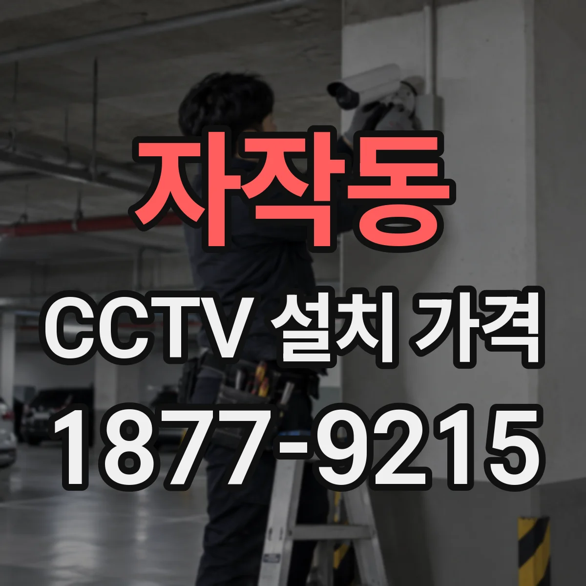 자작동 CCTV 설치 가격