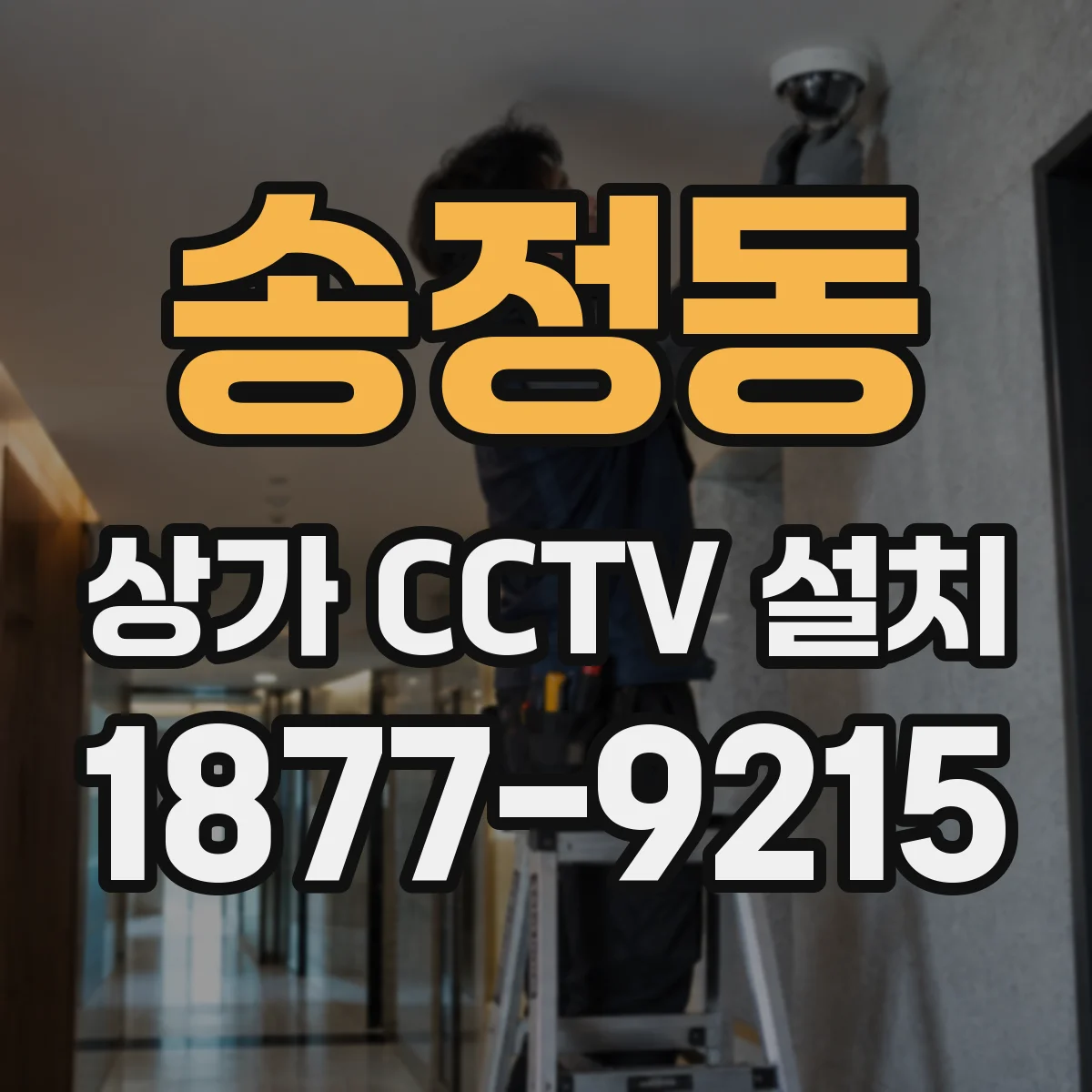 송정동 상가 CCTV 설치