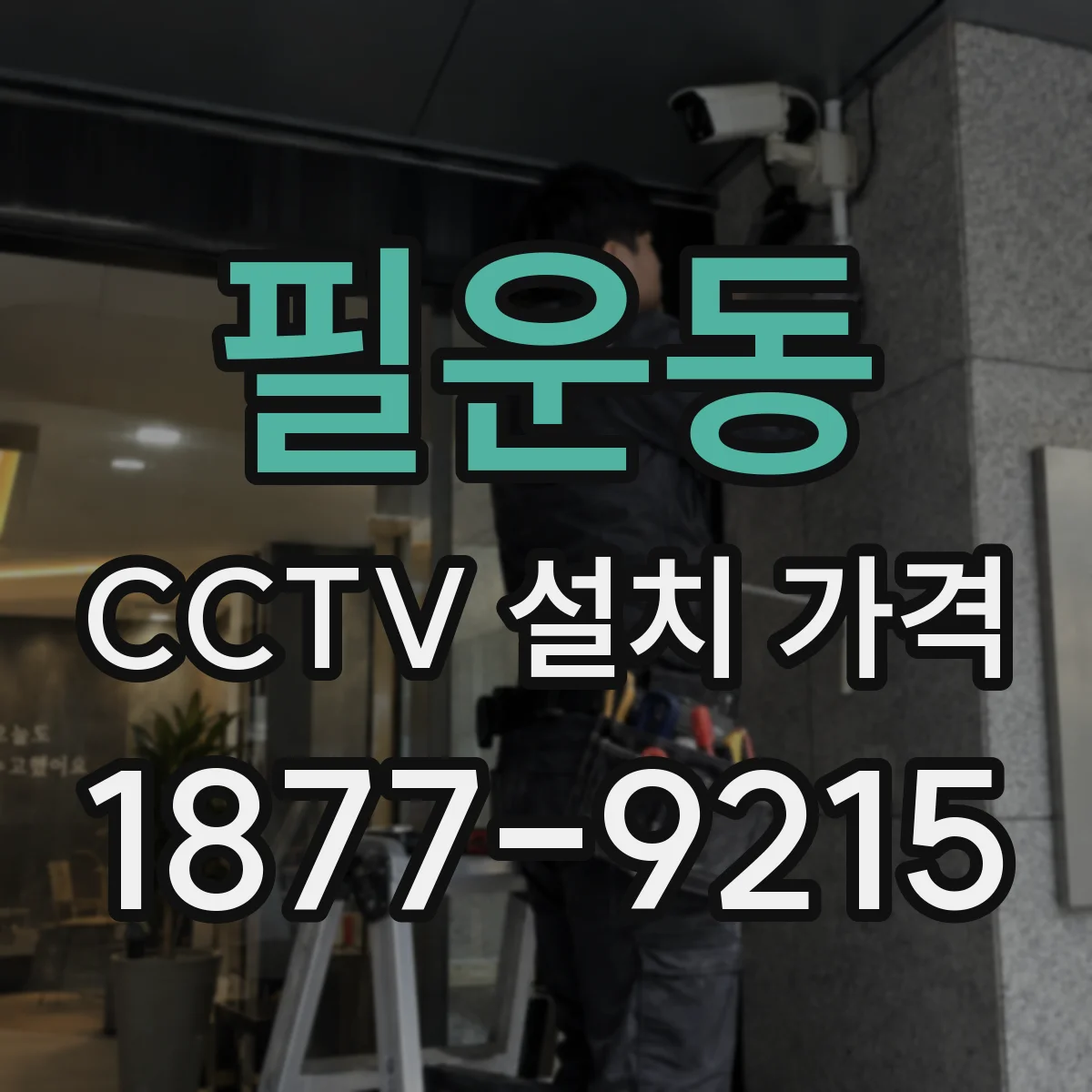 필운동 CCTV 설치 가격