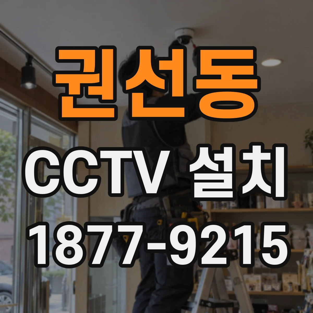 권선동 CCTV 설치