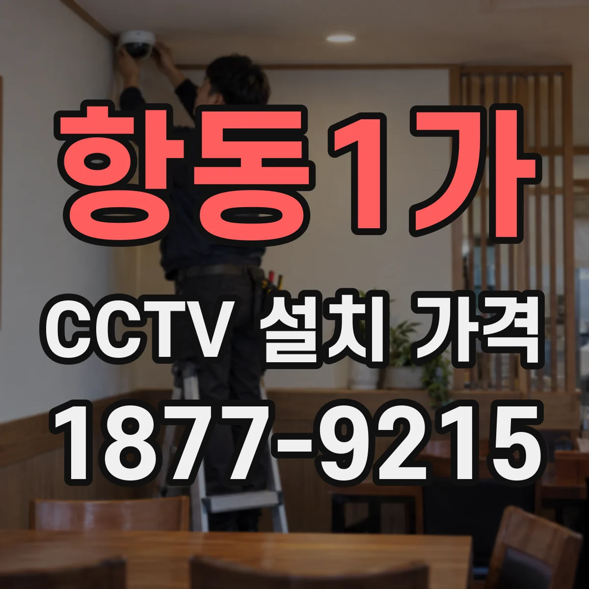 항동1가 CCTV 설치 가격