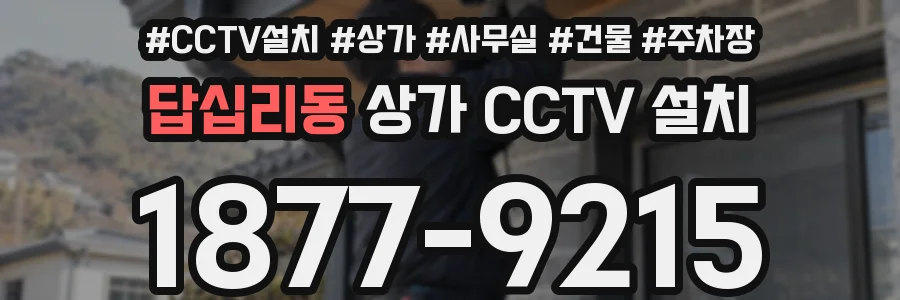 답십리동 상가 CCTV 설치