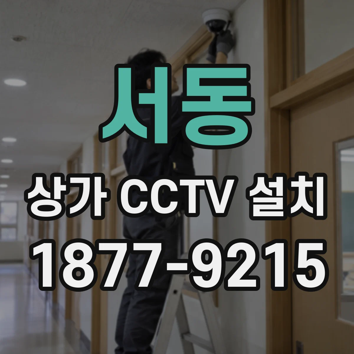 서동 상가 CCTV 설치