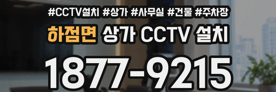 하점면 상가 CCTV 설치
