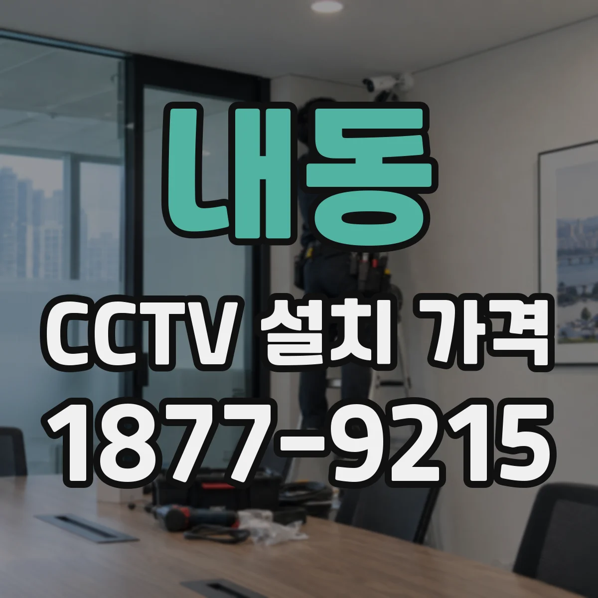 내동 CCTV 설치 가격