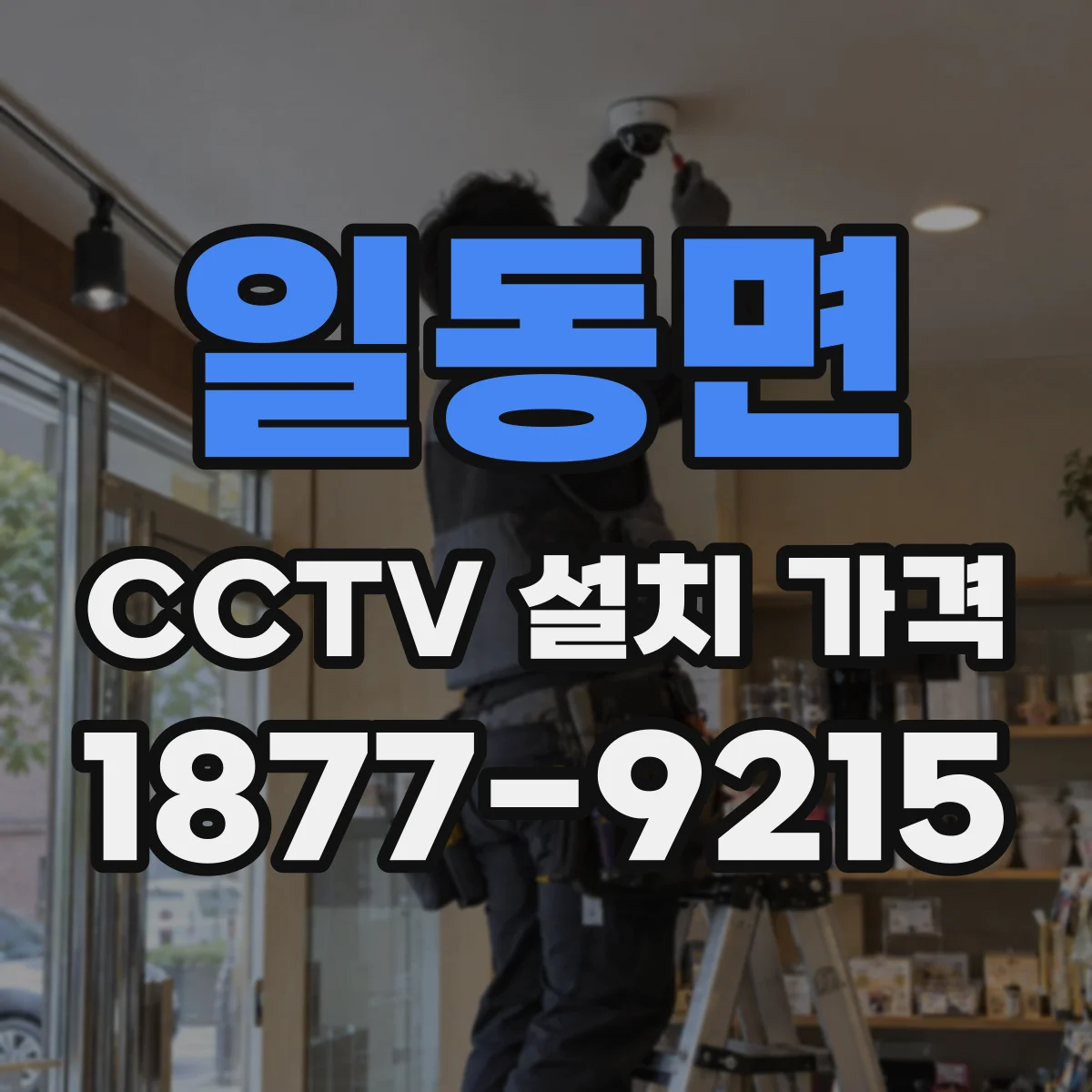 일동면 CCTV 설치 가격