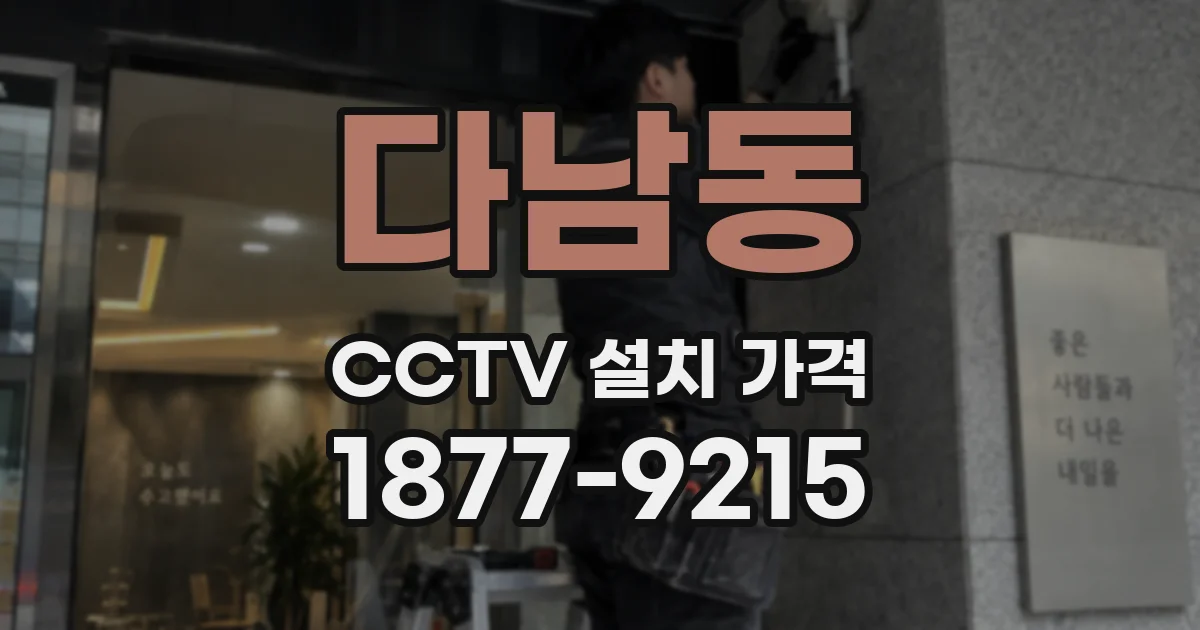 다남동 CCTV 설치 가격
