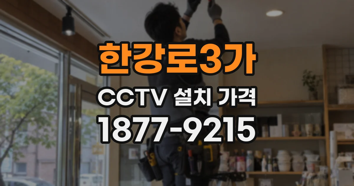 한강로3가 CCTV 설치 가격