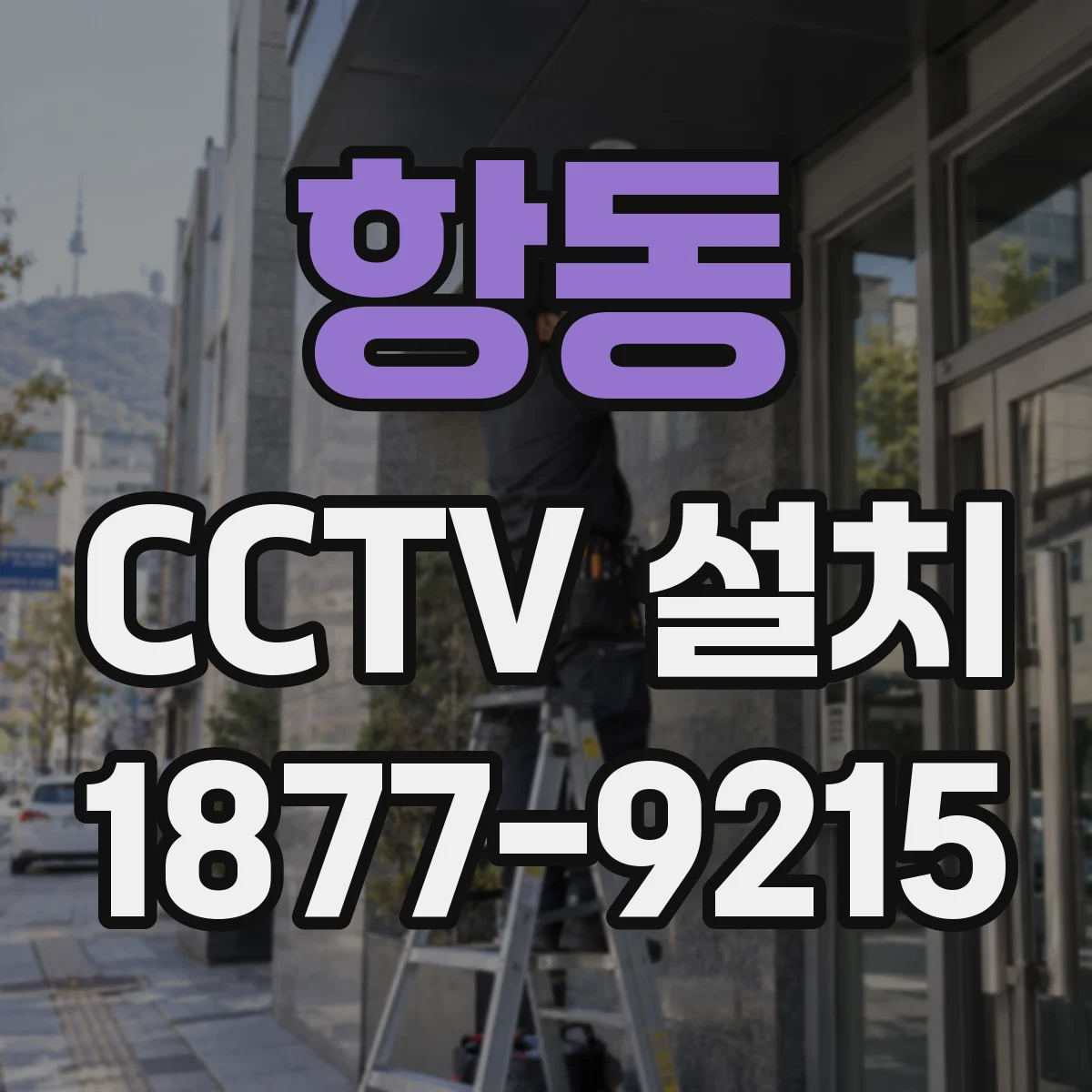 항동 CCTV 설치