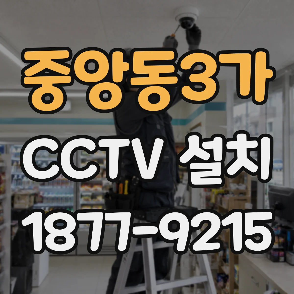 중앙동3가 CCTV 설치
