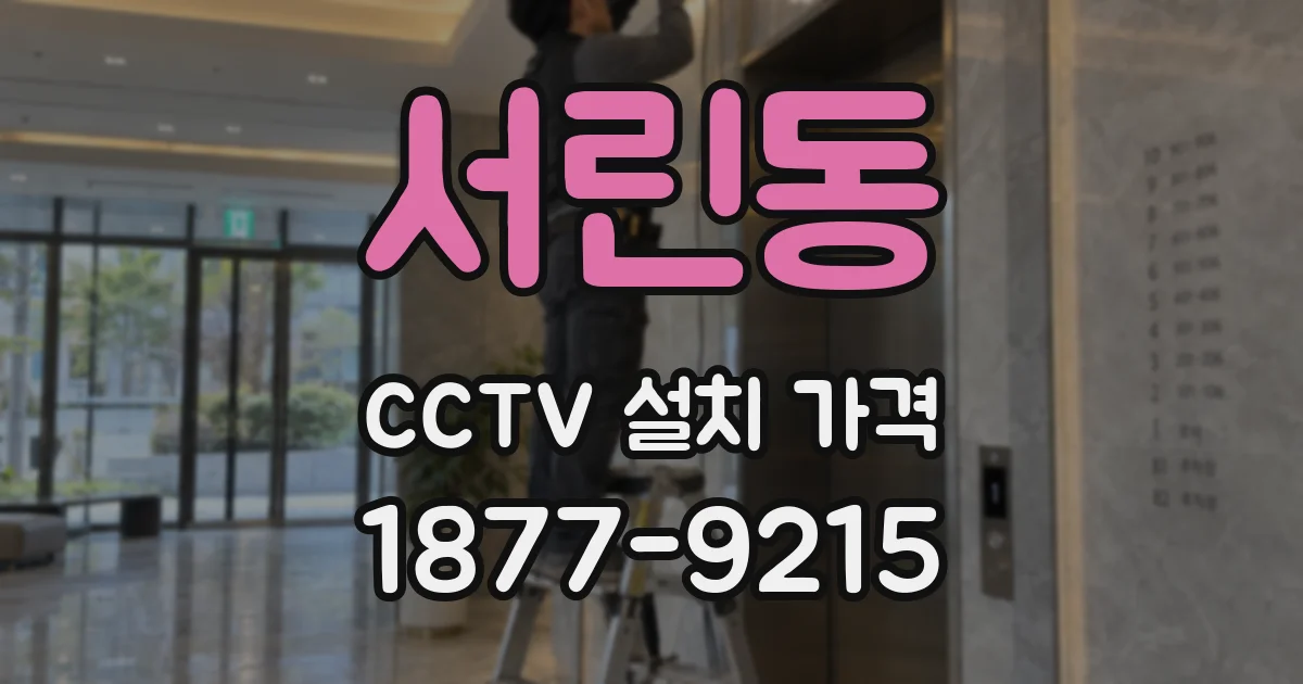서린동 CCTV 설치 가격