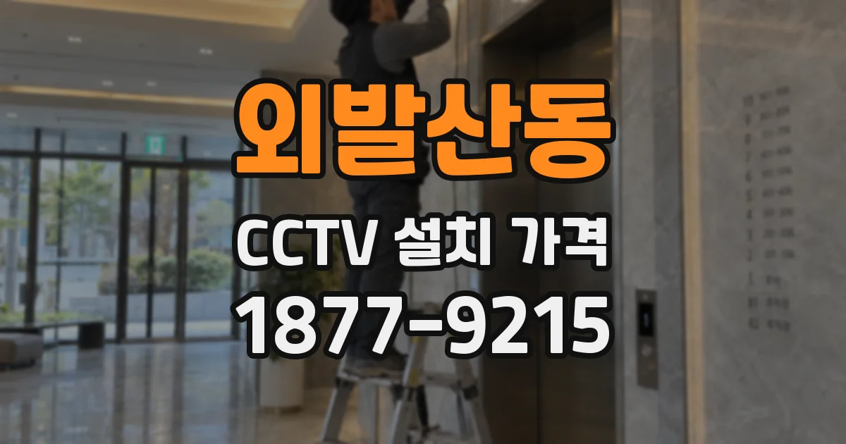 외발산동 CCTV 설치 가격