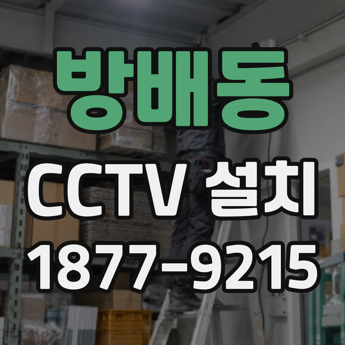 방배동 CCTV 설치