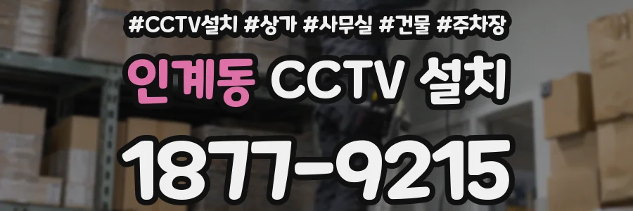 인계동 CCTV 설치