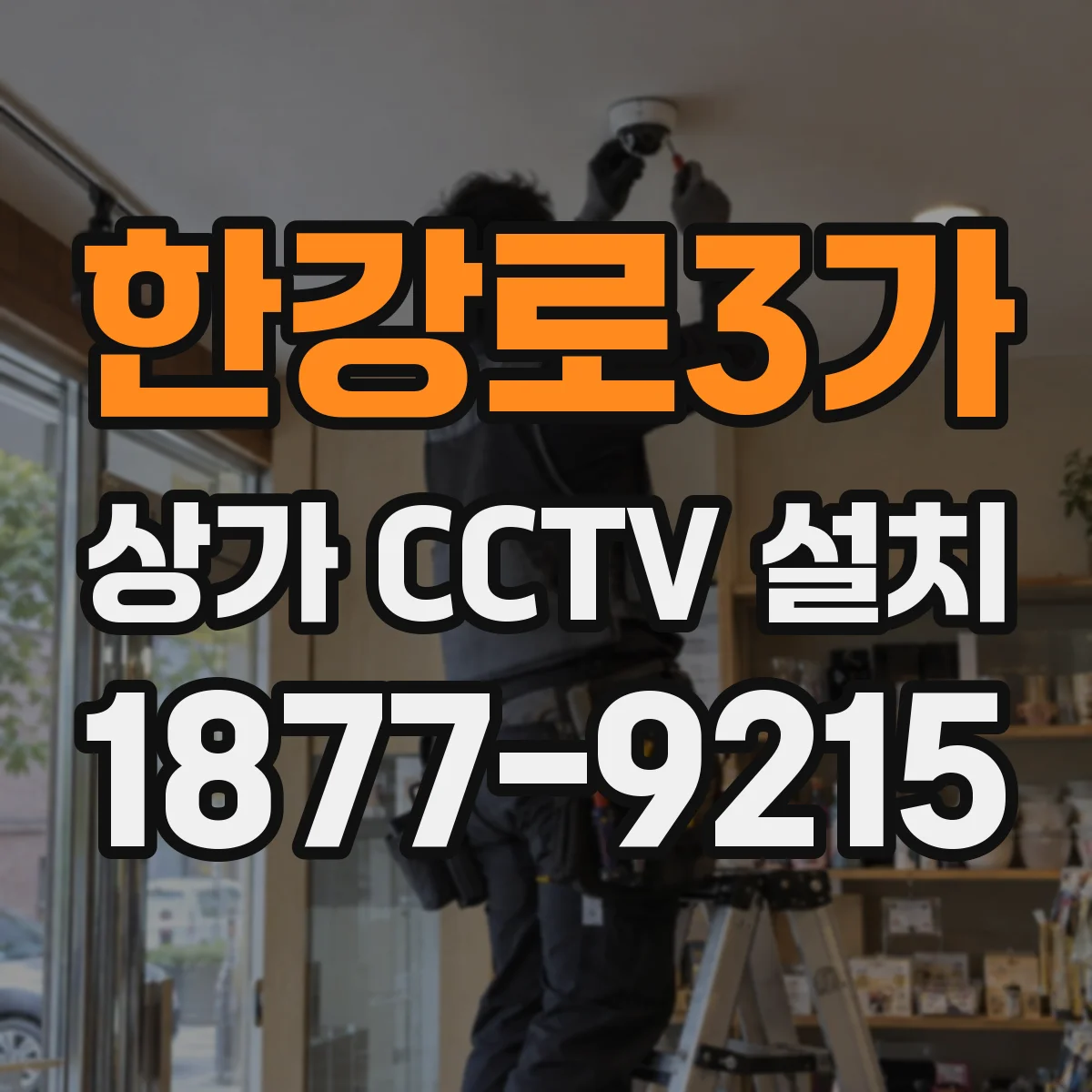 한강로3가 상가 CCTV 설치