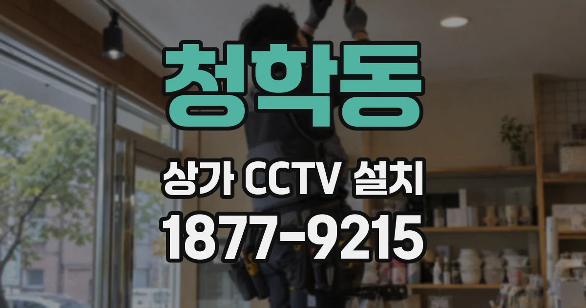 청학동 상가 CCTV 설치