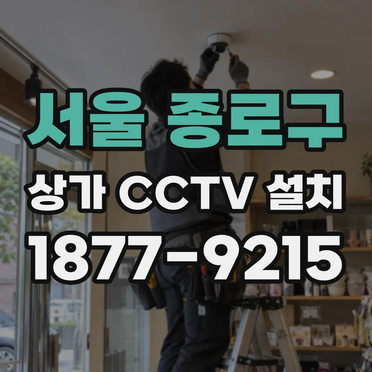 서울 종로구 상가 CCTV 설치