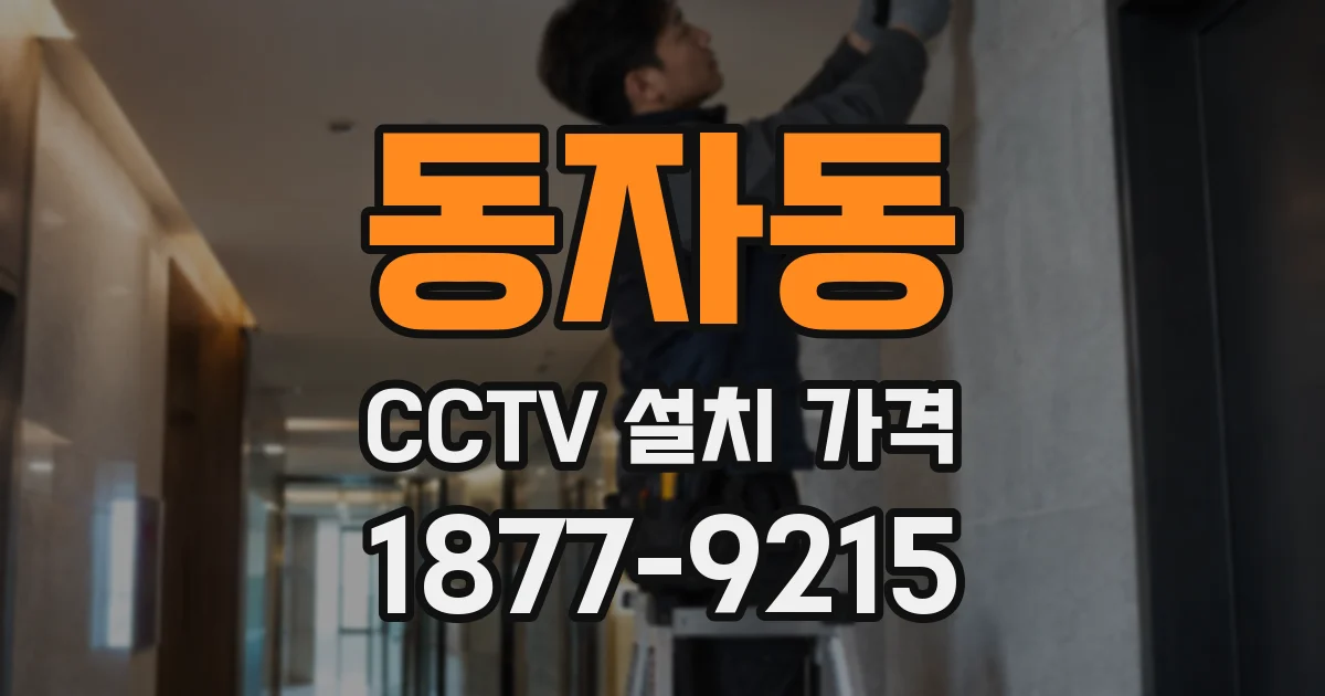 동자동 CCTV 설치 가격