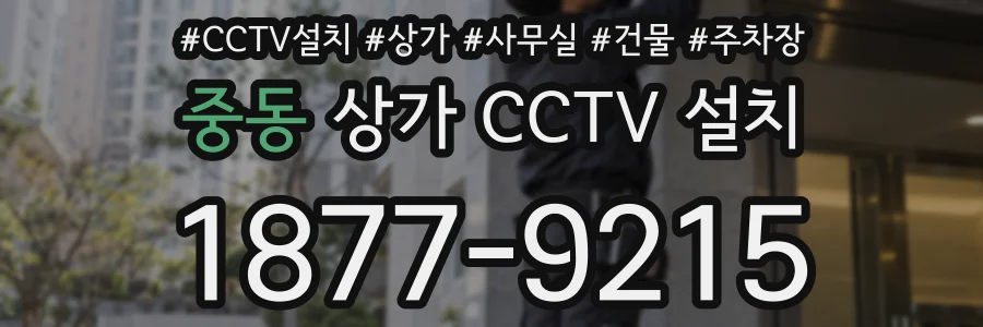 중동 상가 CCTV 설치