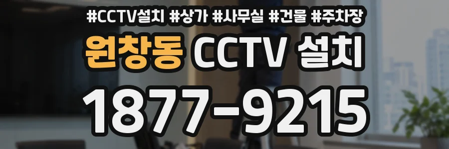 원창동 CCTV 설치