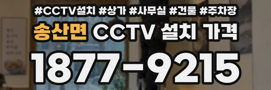 송산면 CCTV 설치 가격