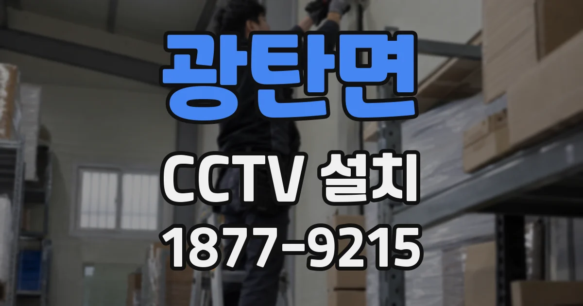 광탄면 CCTV 설치