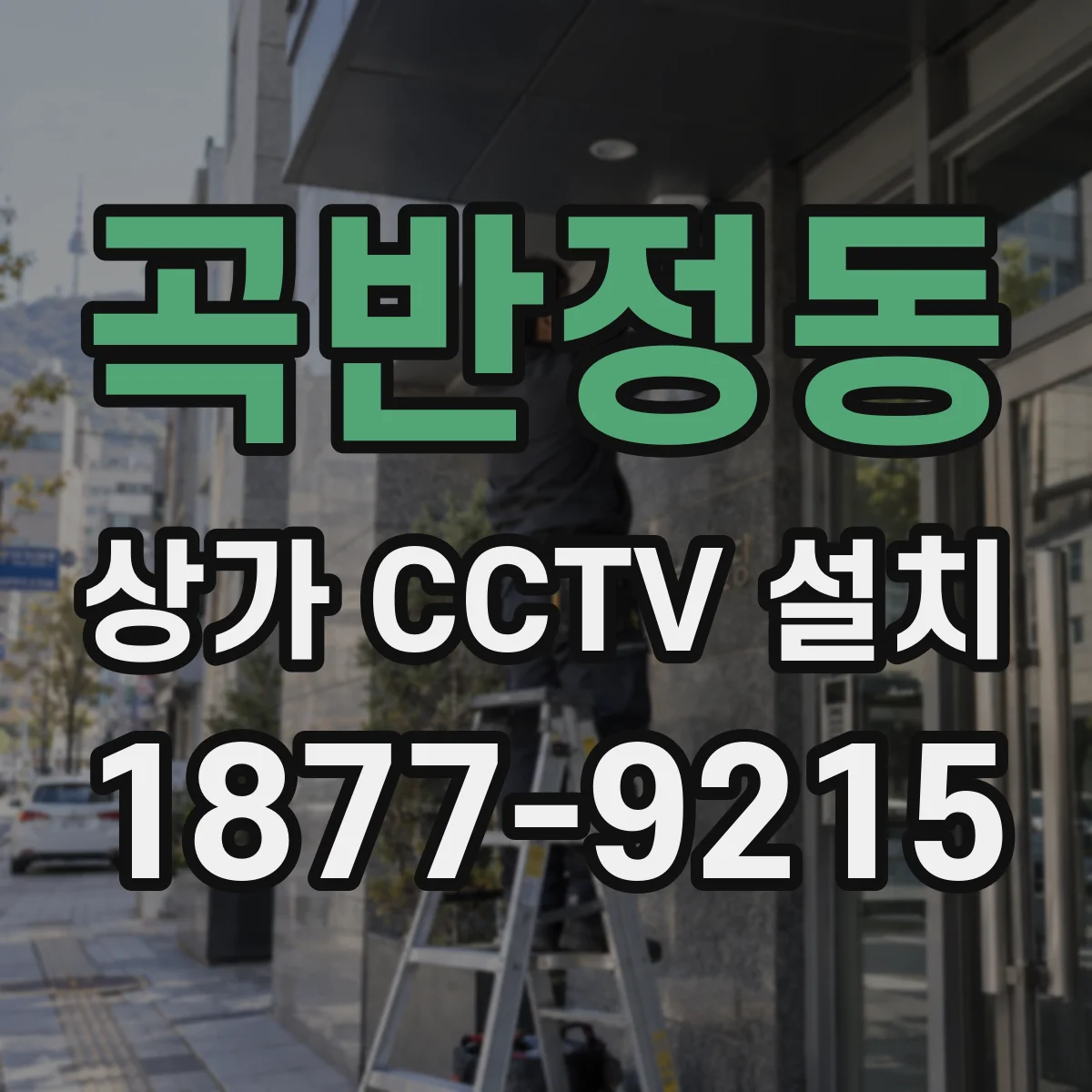 곡반정동 상가 CCTV 설치