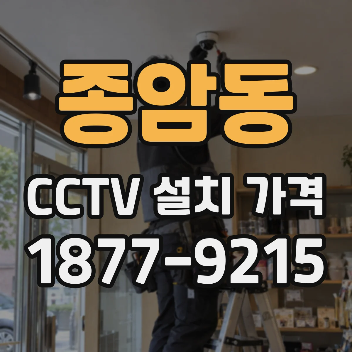 종암동 CCTV 설치 가격