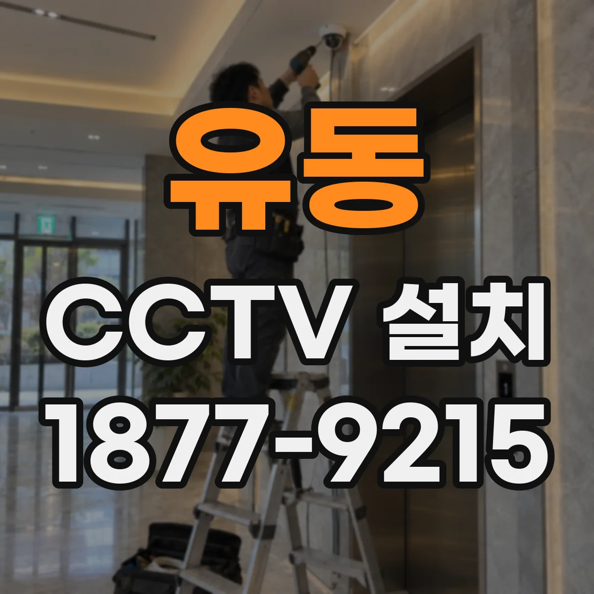 유동 CCTV 설치
