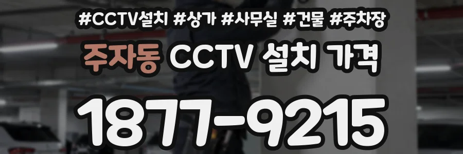 주자동 CCTV 설치 가격