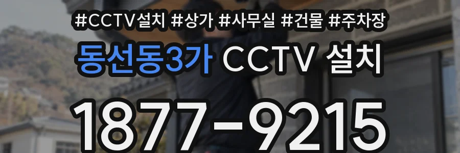 동선동3가 CCTV 설치