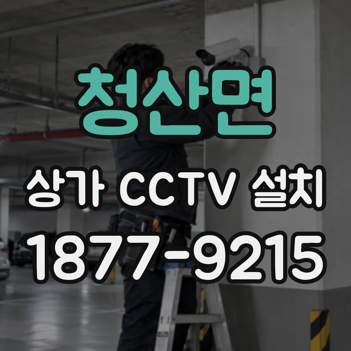 청산면 상가 CCTV 설치