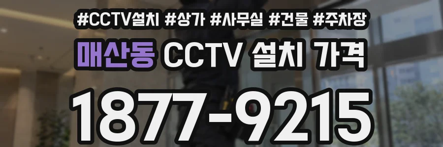 매산동 CCTV 설치 가격