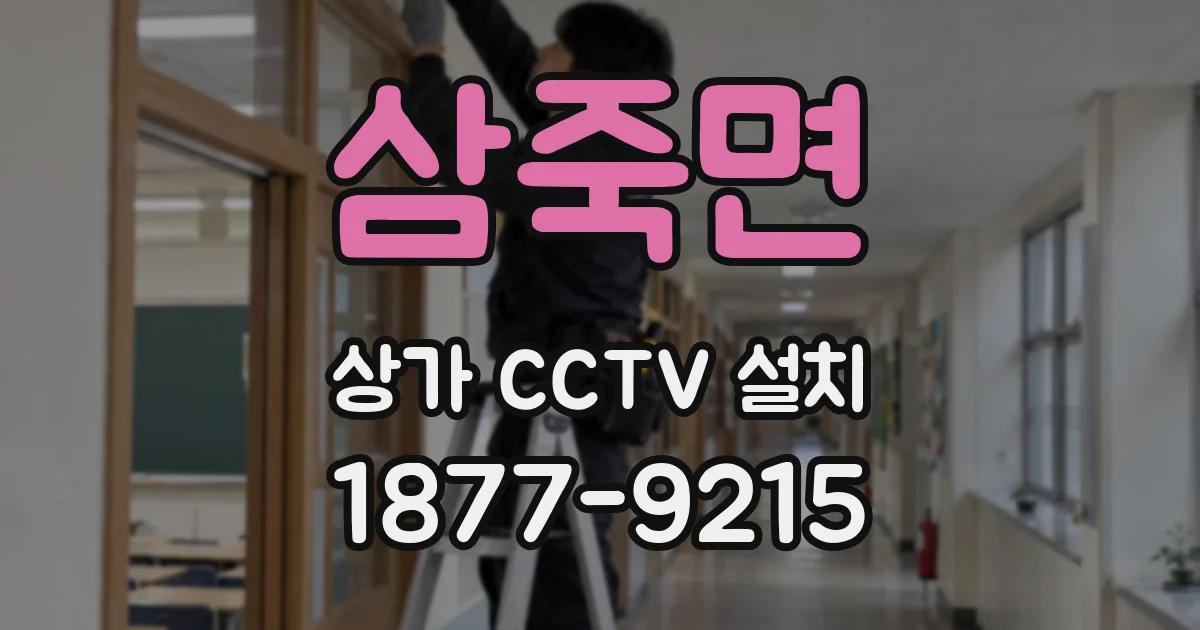 삼죽면 상가 CCTV 설치