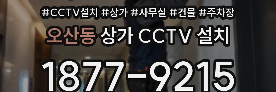 오산동 상가 CCTV 설치