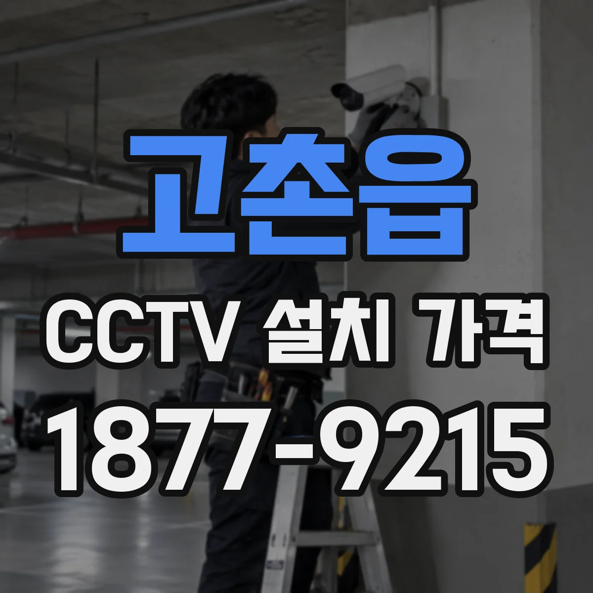 고촌읍 CCTV 설치 가격