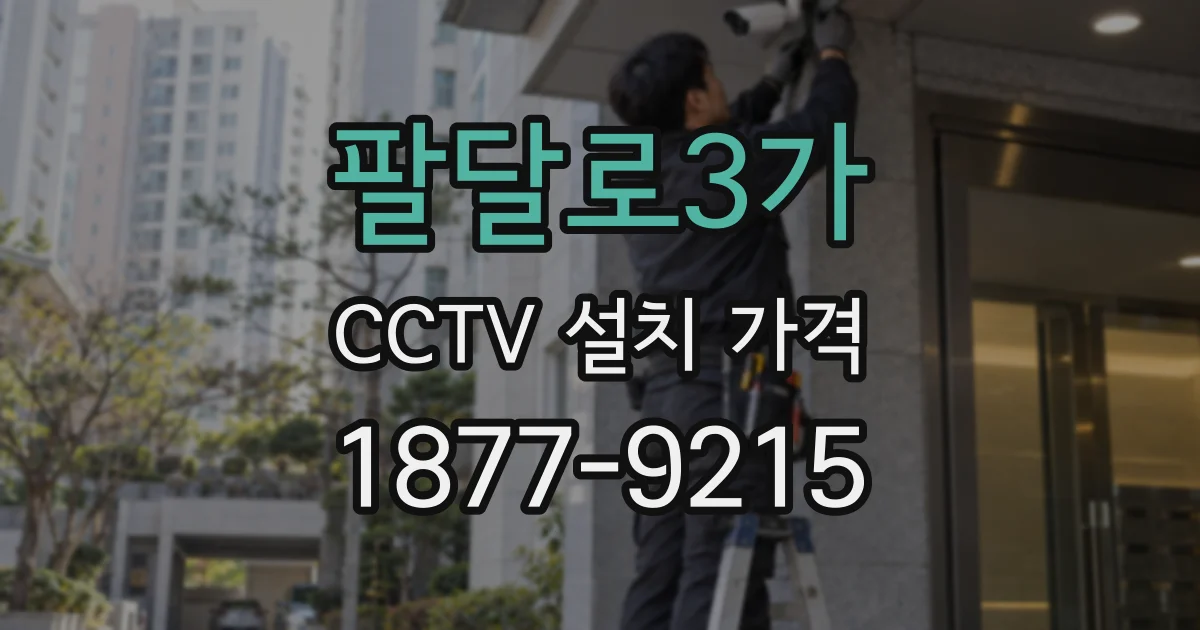 팔달로3가 CCTV 설치 가격